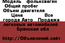  › Модель ­ фольксваген › Общий пробег ­ 355 000 › Объем двигателя ­ 2 500 › Цена ­ 765 000 - Все города Авто » Продажа легковых автомобилей   . Брянская обл.